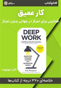 دانلود پادکست نانوکتاب کار عمیق