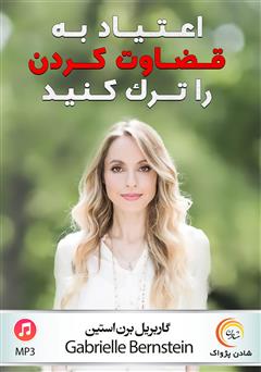 دانلود پادکست اعتیاد به قضاوت کردن را ترک کنید