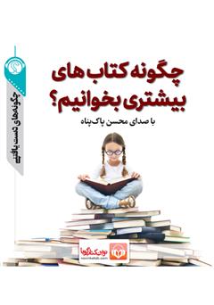 دانلود پادکست چگونه کتابهای بیشتری بخوانیم؟