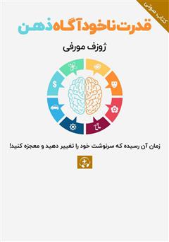دانلود کتاب صوتی قدرت ناخودآگاه ذهن