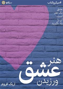 دانلود کتاب هنر عشق ورزیدن
