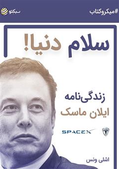 دانلود کتاب صوتی سلام دنیا: زندگینامه ایلان ماسک