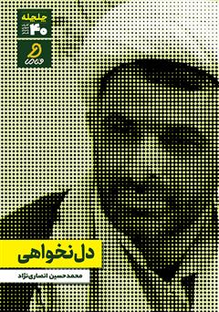 دانلود کتاب صوتی دل نخواهی