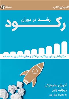 دانلود کتاب رشد در دوران رکود