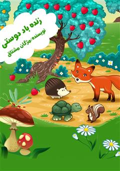دانلود کتاب صوتی زنده باد دوستی