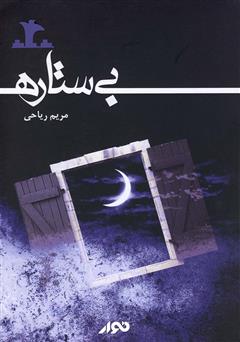 دانلود کتاب صوتی بیستاره