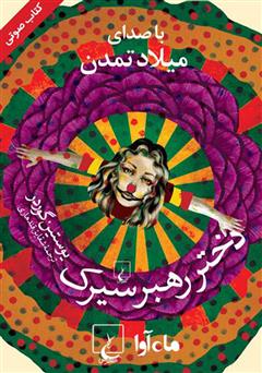 دانلود کتاب صوتی دختر رهبر سیرک