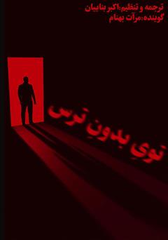دانلود کتاب صوتی توی بدون ترس