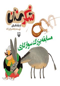 دانلود کتاب مسابقه بزرگ سوارکاری