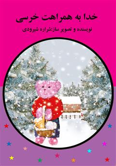 دانلود کتاب خدا به همراهت خرسی