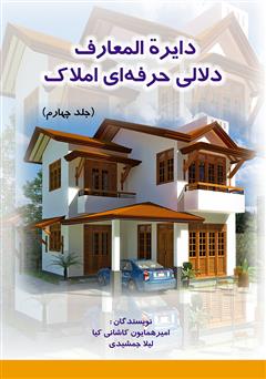 دانلود کتاب دایرهالمعارف دلالی حرفهای املاک - جلد چهارم