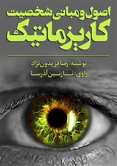 دانلود کتاب صوتی اصول و مبانی شخصیت کاریزماتیک
