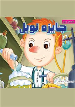 دانلود کتاب جایزه نوبل