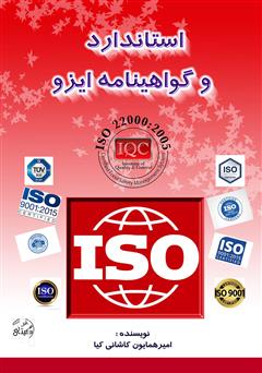دانلود کتاب استاندارد و گواهینامههای ایزو