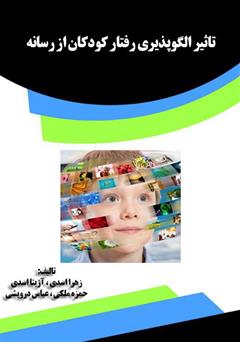 دانلود کتاب تأثیر الگوپذیری رفتار کودکان از رسانه