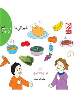 دانلود کتاب نینی 4 - خوراکیها