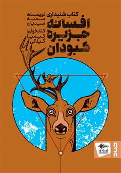 دانلود کتاب صوتی افسانه جزیره کبودان