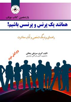 دانلود کتاب همانند یک پرنس و پرنسس باشیم!: راهنمای برندینگ شخصی و آداب معاشرت