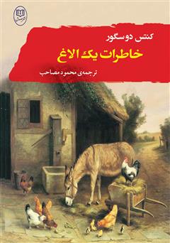 دانلود کتاب خاطرات یک الاغ