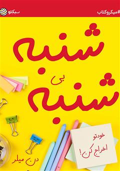 دانلود کتاب شنبه بیشنبه؛ خودتو اخراج کن!