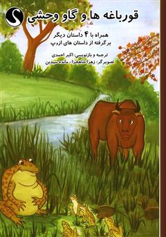 دانلود کتاب قورباغهها و گاو وحشی