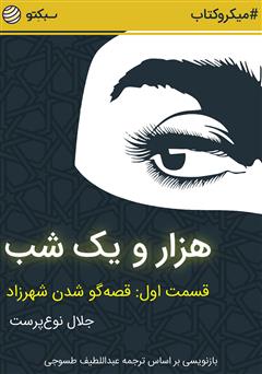 دانلود کتاب صوتی هزار و یک شب، قسمت اول: قصهگو شدن شهرزاد