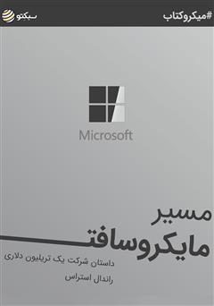دانلود کتاب مسیر مایکروسافت: داستان شرکت یک تریلیون دلاری