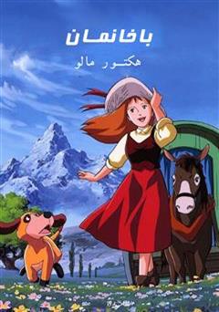 دانلود کتاب با خانمان