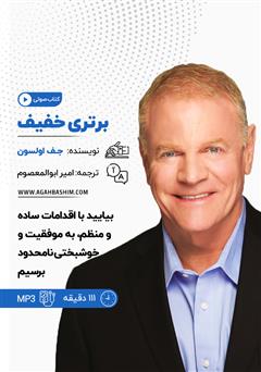 دانلود کتاب صوتی خلاصه کتاب برتری خفیف