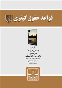 دانلود کتاب قواعد حقوق کیفری