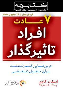 دانلود خلاصه کتاب هفت عادت افراد تاثیرگذار