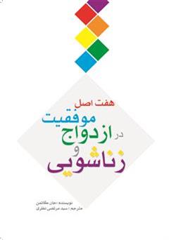 دانلود کتاب هفت اصل موفقیت در ازدواج و زناشویی راز ازدواج های موفق