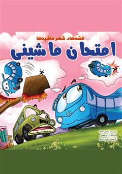 دانلود کتاب امتحان ماشینی