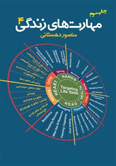 دانلود کتاب مهارتهای زندگی - جلد چهارم