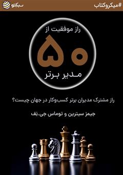 دانلود کتاب راز موفقیت از 50 مدیر برتر