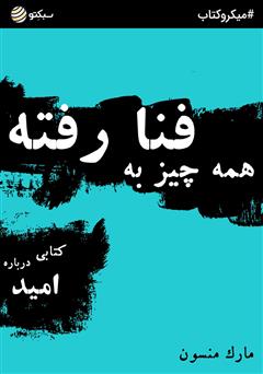 دانلود کتاب همه چیز به فنا رفته؛ کتابی درباره امید