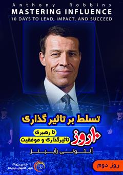 دانلود کتاب صوتی تسلط بر تاثیرگذاری - روز دوم