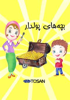 دانلود کتاب بچههای پولدار