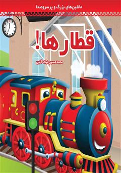 دانلود کتاب قطارها!