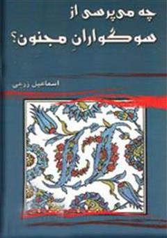 دانلود کتاب چه می پرسی از سوگواران مجنون؟