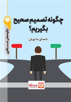 دانلود پادکست چگونه تصمیم صحیح بگیریم؟
