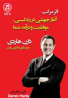 دانلود کتاب صوتی اثر مرکب