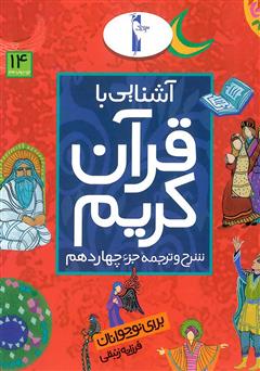 دانلود کتاب شرح و ترجمه جزء چهاردهم - آشنایی با قرآن کریم برای نوجوانان