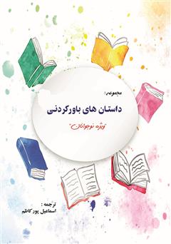 دانلود کتاب داستان های باور کردنی ویژه کودکان و نوجوانان