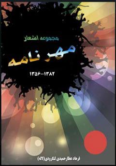 دانلود کتاب مهرنامه