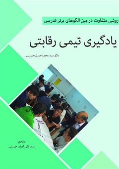 دانلود کتاب یادگیری تیمی رقابتی