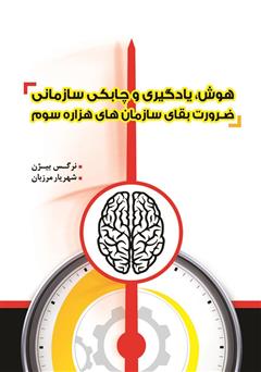 دانلود کتاب هوش، یادگیری و چابکی سازمانی ضرورت بقای سازمانهای هزاره سوم