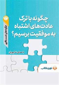 دانلود پادکست چگونه با ترک عادتهای اشتباه به موفقیت برسیم؟