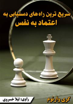 دانلود کتاب صوتی سریعترین راههای دستیابی به اعتماد به نفس