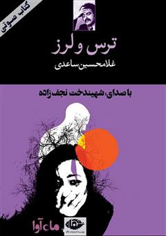دانلود کتاب صوتی ترس و لرز